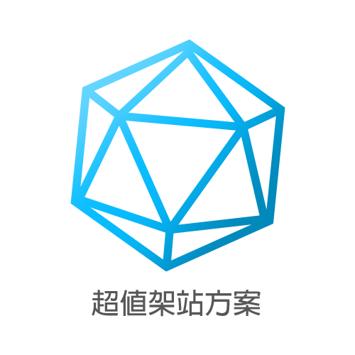 超值架站方案 TWD$50,000/次