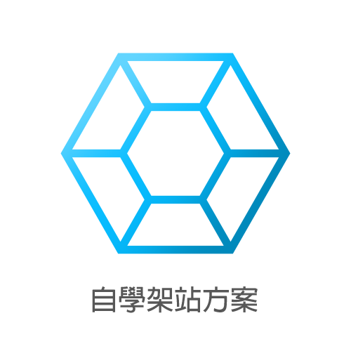 自學架站方案 $1200/次