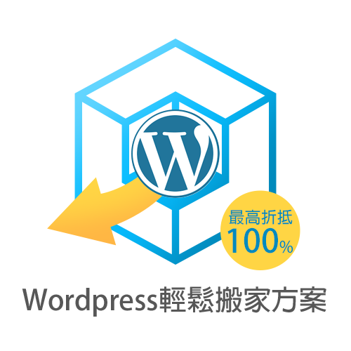 Wordpress搬家方案最高折抵100%